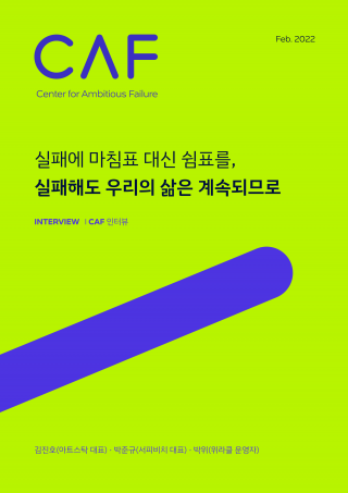 실패에 마침표 대신 쉼표를, 실패해도 우리의 삶은 계속되므로