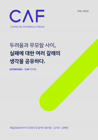 두려움과 무모함 사이, 실패에 대한 여러 갈래의 생각을 공유하다.