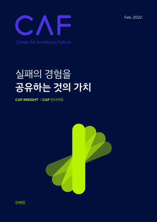 실패의 경험을 공유하는 것의 가치