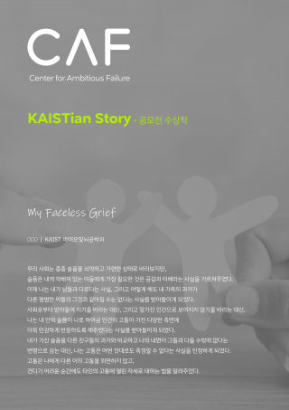 (KAISTian Story) My Faceless Grief