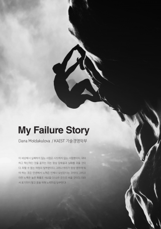 (KAISTian Story) My Failure Story
