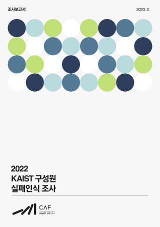 [조사보고서] 2022 KAIST 구성원 실패인식 조사