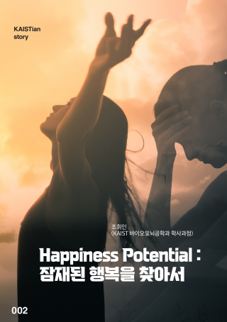 Happiness Potential :  잠재된 행복을 찾아서 (창의상 수상작)