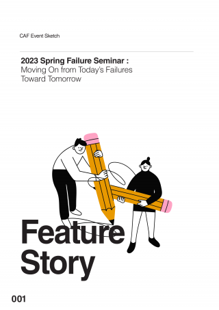 2023 Spring Failure Seminar : Moving On from Today’s Failures Toward Tomorrow