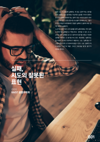 (KAISTian Story) 실패, 시도의 잘못된 표현