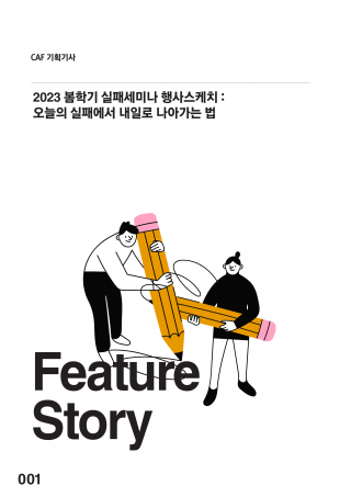 (기획기사) 2023 봄학기 실패세미나 행사스케치 : 오늘의 실패에서 내일로 나아가는 법