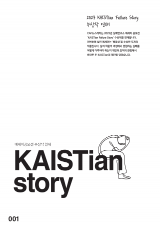 학계에 필요한 실패 인프라 : 포용적 규범과 회복탄력성을 키우기 (배움상 수상작)
